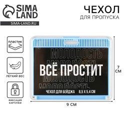 Чехол для бейджа «Все простит», 9 х 7 см