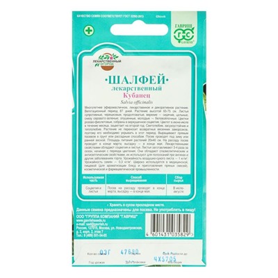 Семена Шалфей лекарственный" Кубанец", ц/п,   0,3 г