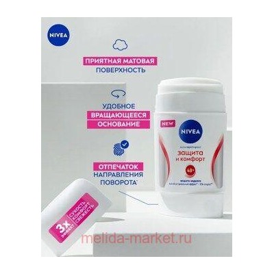 Nivea Антиперспирант Защита и комфорт Стик 50 мл