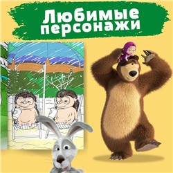 Раскраска «Летний день», А4, 16 стр., Mашa и медвeдь