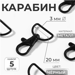 Карабин металлический, матовый, 40×25 мм / 20×3 мм, 5 шт., чёрный