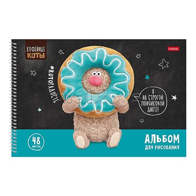 Альбом для рисования 48л "Кофейные коты" А4 перфорация на отрыв на спирали 4 диз.в блоке