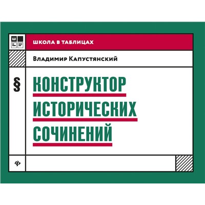 Уценка. Владимир Капустянский: Конструктор исторических сочинений