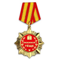 OR029 Сувенирный орден Любимой тёще
