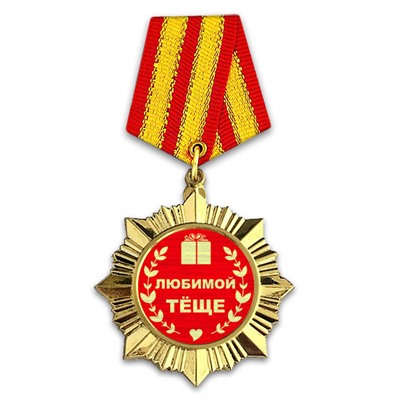 OR029 Сувенирный орден Любимой тёще