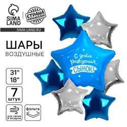 Шары воздушные, набор «С днём рождения, сынок», фольга 7 шт.