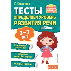 Е. М. Косинова. Тесты. Определяем уровень развития речи ребенка