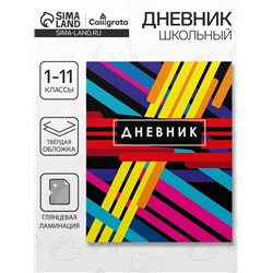 Дневник школьный для 1-11 классов, «Абстракция», твёрдая обложка 7БЦ, глянцевая ламинация, 40 листов