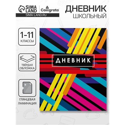 Дневник школьный для 1-11 классов, «Абстракция», твёрдая обложка 7БЦ, глянцевая ламинация, 40 листов