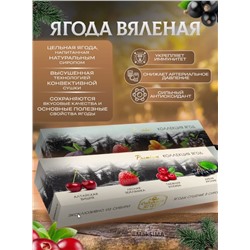 Набор подарочный PREMIUM Коллекция ягод (жимолость,облепиха,земляни,смородина) 260 г Сибирская ягода
