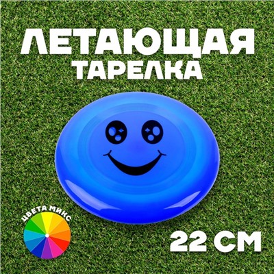 Летающая тарелка «Смайл», цвета МИКС
