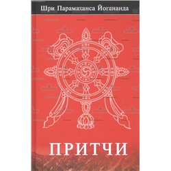 Книга Притчи. Йогананда