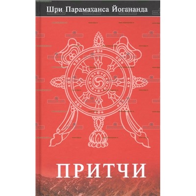 Книга Притчи. Йогананда