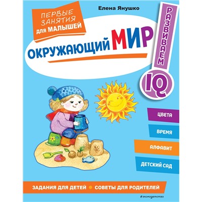 Окружающий мир. Первые занятия для малышей