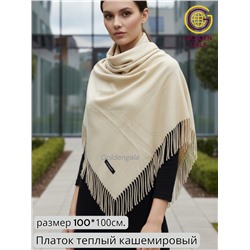 Платок теплый кашемировый однотонный Арт 9899П/41 цвет бежево-песочный