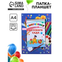 Папка-планшет, формата А4 на выпускной «Выпускнику детского сада»