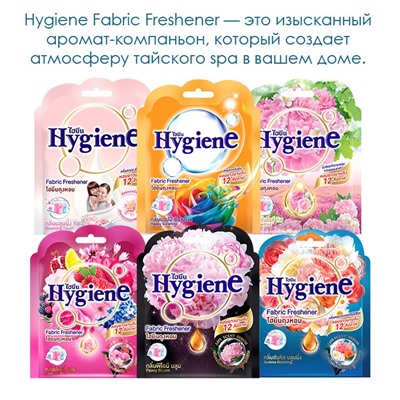 Ароматизатор-саше для белья, шкафа, машины ОЧАРОВАТЕЛЬНЫЙ БУТОН Hygiene, 8 гр. Таиланд