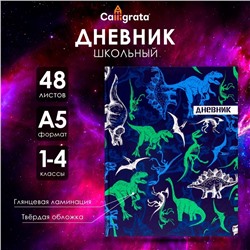 Дневник для 1-4 классов, "Динозавр 2", твердая обложка 7БЦ, глянцевая ламинация, 48 листов