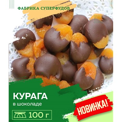 Курага в шоколаде