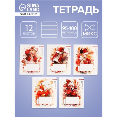 Тетрадь 12 листов, в линейку «С ушками», мелованный картон, МИКС