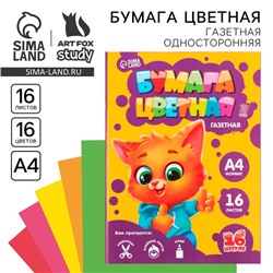 Бумага цветная односторонняя А4 «Котик» 16 листов 16 цветов газетная, плотность 45 г/м², плотность 80 г/м²