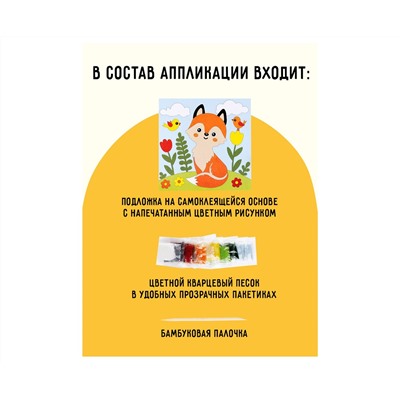 Аппликация из песка ТРИ СОВЫ "Лисичка", с раскраской, пакет с европодвесом