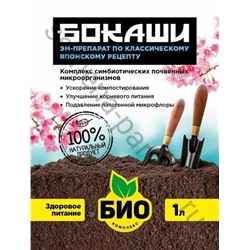 Бокаши 1л (Биокомплекс), артикул: 74504
