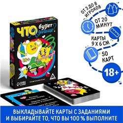 Настольная игра для взрослых «Что будет дальше?», 50 карт, 18+