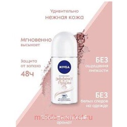 Nivea Дезодорант-антиперспирант Эффект пудры Шариковый 50 мл