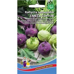 Семена Капуста кольраби Смесь сортов, арт.: 13043