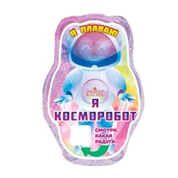 Шипучая соль для ванн плавающая Я-Косморобот 150г