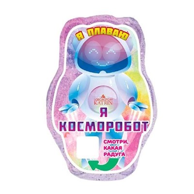 Шипучая соль для ванн плавающая Я-Косморобот 150г