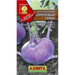 Семена Капуста кольраби Сиреневый туман, арт.: 1758