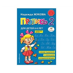 Прописи "Пропись 2", Жукова Н., Эксмо