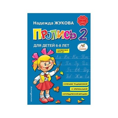 Прописи "Пропись 2", Жукова Н., Эксмо