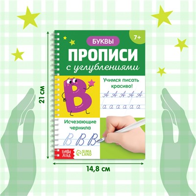 Прописи с углублениями «Буквы. Учимся писать красиво!», ручка, запасные чернила