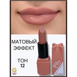 Помада для губ матовая  Romantic Арт 0011 тон 12