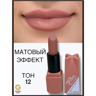 Помада для губ матовая  Romantic Арт 0011 тон 12