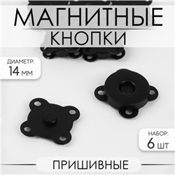 Кнопки магнитные, пришивные, d=14 мм, 6 шт., цвет чёрный матовый
