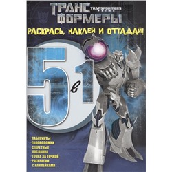 Раскрась, наклей и отгадай 5 в 1 РНО5-1 N 1419 "Трансформеры