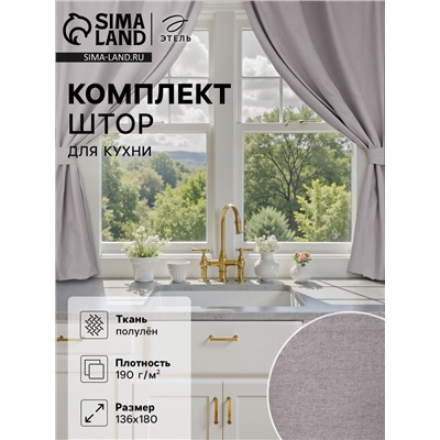 Шторы для кухни Этель ECO, серые, 130 +/-6×180 см - 2 шт., подхваты - 2 шт., 70% хлопок, 30% лён, 1