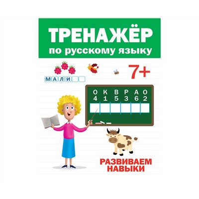 ТРЕНАЖЁР ПО РУССКОМУ 7+