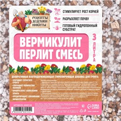 Смесь Вермикулит и Перлит "Рецепты Дедушки Никиты" 3 л.
