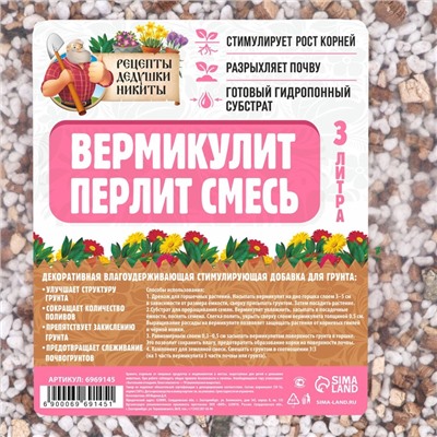 Смесь Вермикулит и Перлит "Рецепты Дедушки Никиты" 3 л.