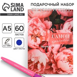 Набор: блокнот А5, 60 л. и ручка «Самой красивой»
