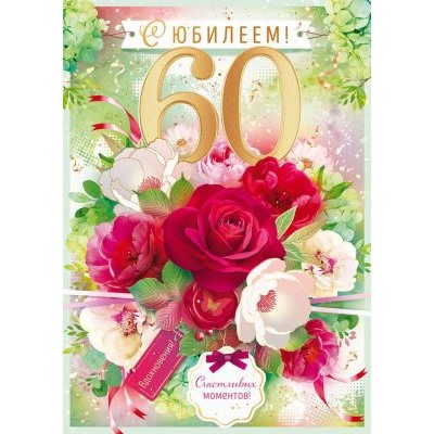 Открытка поздравительная ассорти (58) кц750/4607082997509