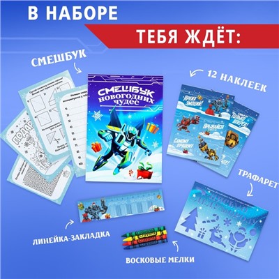 Подарочный набор новогодний, блокнот-раскраска, трафарет, наклейки и восковые мелки «Заряженный набор»