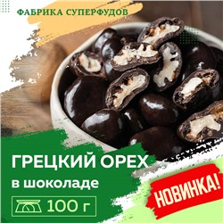 Грецкий орех  в шоколадной глазури