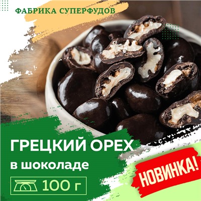 Грецкий орех  в шоколадной глазури