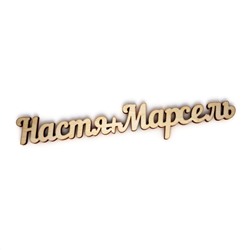 Настя+Марсель